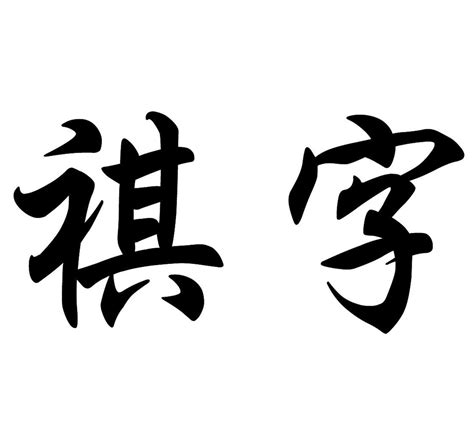 祺意思名字|祺字取名的寓意